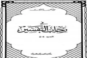 غلاف كتاب في رحاب التفسير - الجزء الرابع والعشرون بقلم عبدالحميد كشك غلاف كتاب في رحاب التفسير - الجزء الرابع والعشرون بقلم عبدالحميد كشك